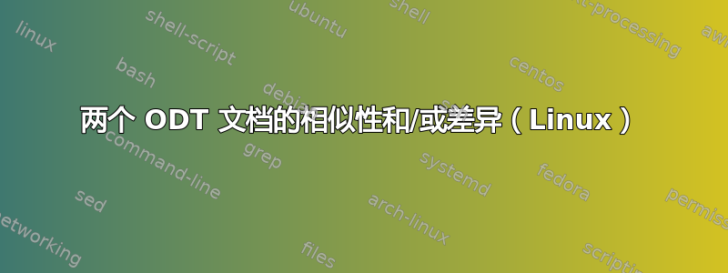 两个 ODT 文档的相似性和/或差异（Linux）