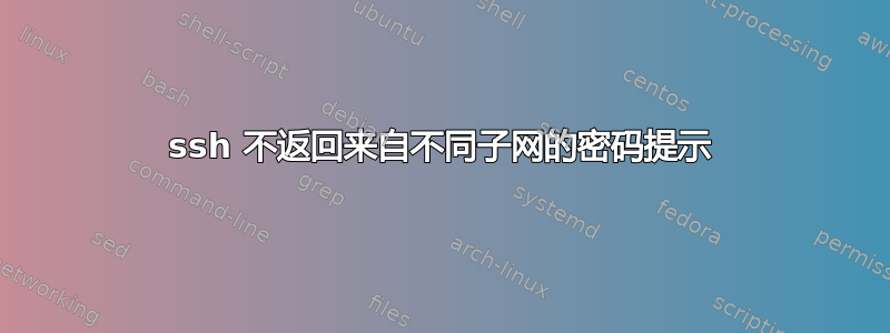 ssh 不返回来自不同子网的密码提示