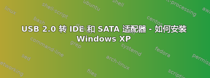 USB 2.0 转 IDE 和 SATA 适配器 - 如何安装 Windows XP