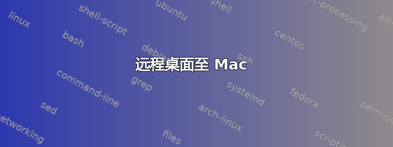 远程桌面至 Mac 