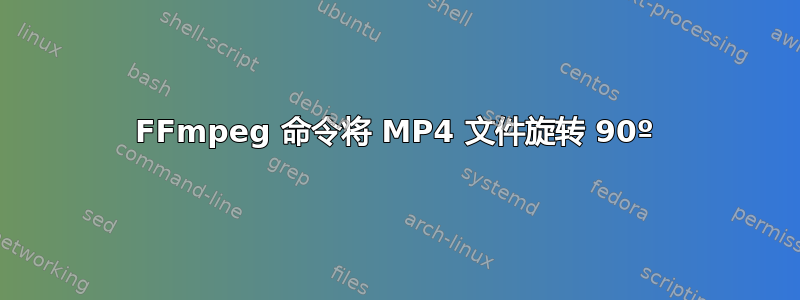 FFmpeg 命令将 MP4 文件旋转 90º