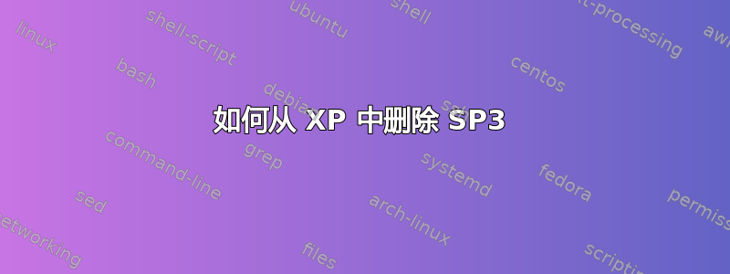 如何从 XP 中删除 SP3