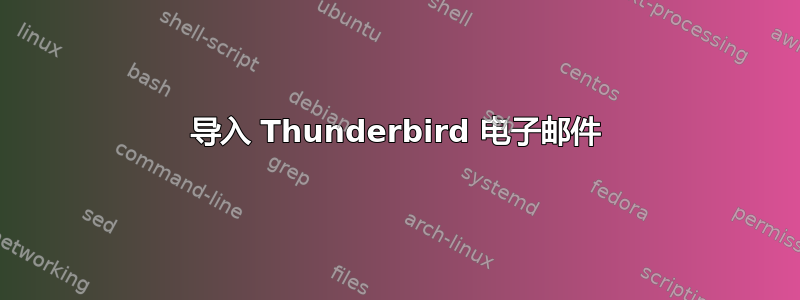 导入 Thunderbird 电子邮件