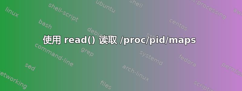 使用 read() 读取 /proc/pid/maps