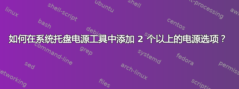 如何在系统托盘电源工具中添加 2 个以上的电源选项？