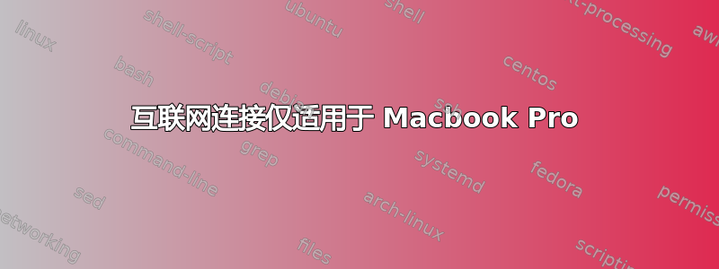 互联网连接仅适用于 Macbook Pro