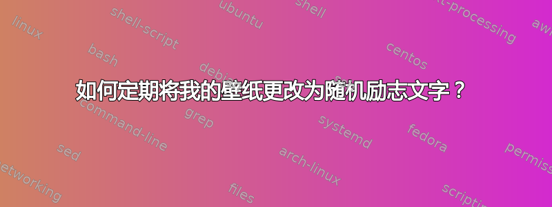 如何定期将我的壁纸更改为随机励志文字？