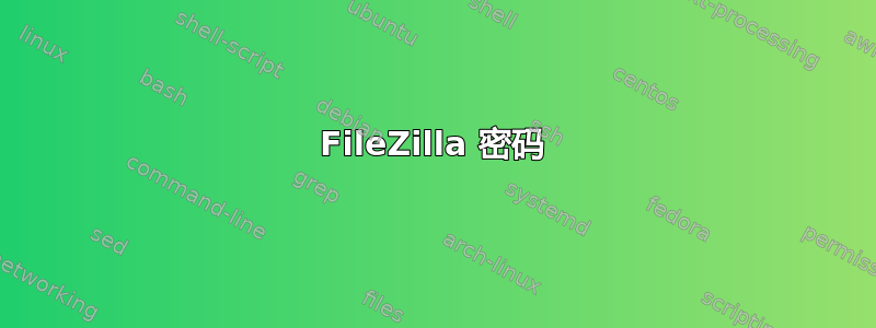 FileZilla 密码