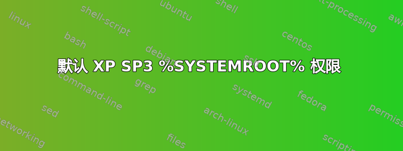 默认 XP SP3 %SYSTEMROOT% 权限