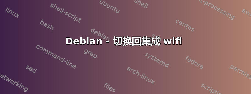 Debian - 切换回集成 wifi