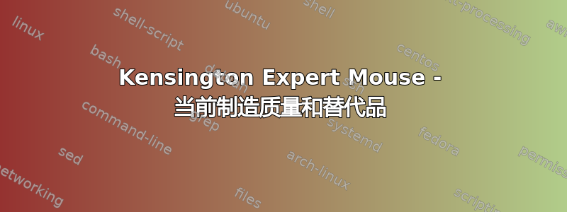 Kensington Expert Mouse - 当前制造质量和替代品