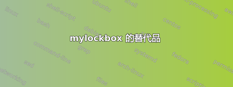 mylockbox 的替代品