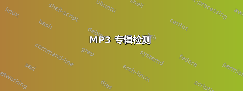 MP3 专辑检测