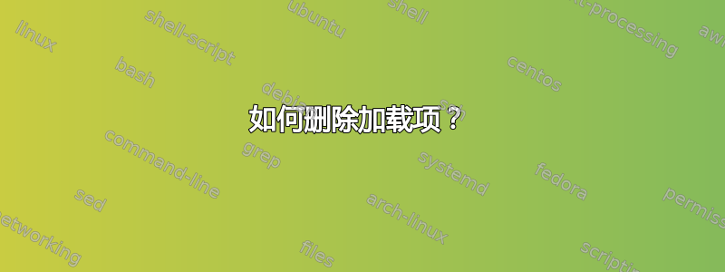 如何删除加载项？