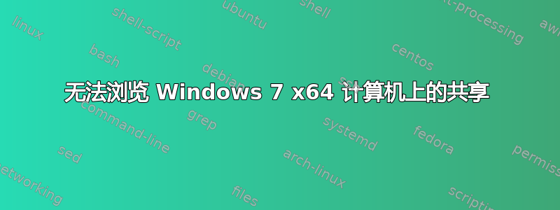 无法浏览 Windows 7 x64 计算机上的共享