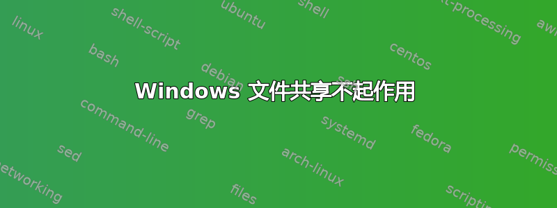 Windows 文件共享不起作用