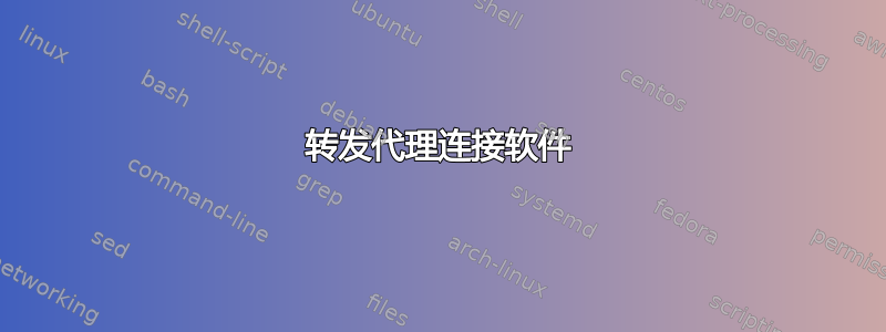 转发代理连接软件