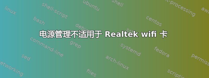 电源管理不适用于 Realtek wifi 卡