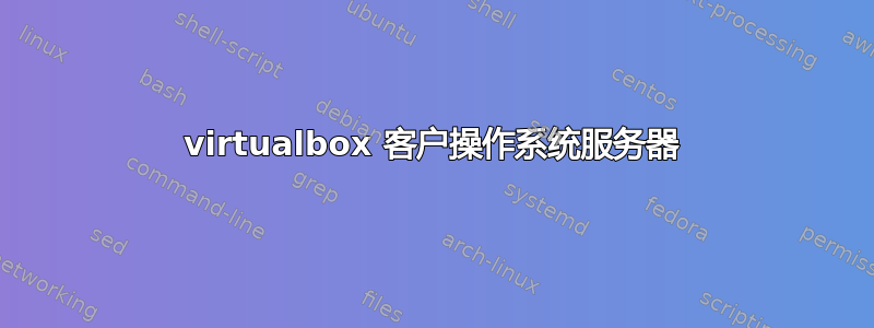 virtualbox 客户操作系统服务器