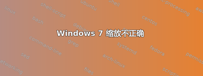 Windows 7 缩放不正确