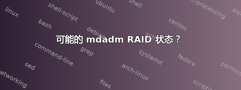 可能的 mdadm RAID 状态？