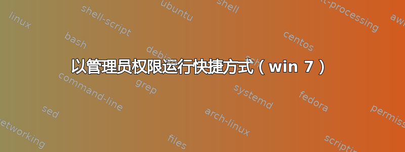 以管理员权限运行快捷方式（win 7）