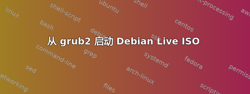 从 grub2 启动 Debian Live ISO