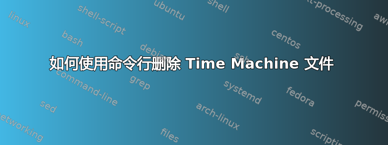 如何使用命令行删除 Time Machine 文件