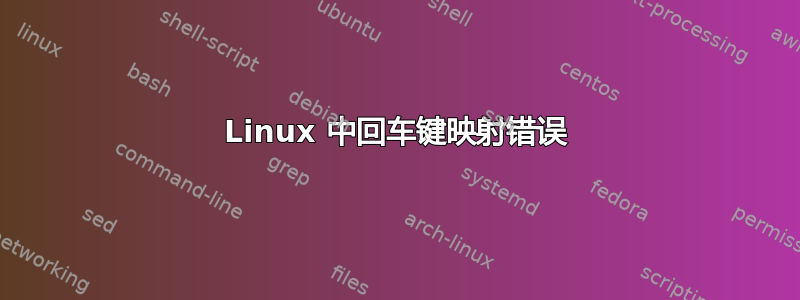 Linux 中回车键映射错误