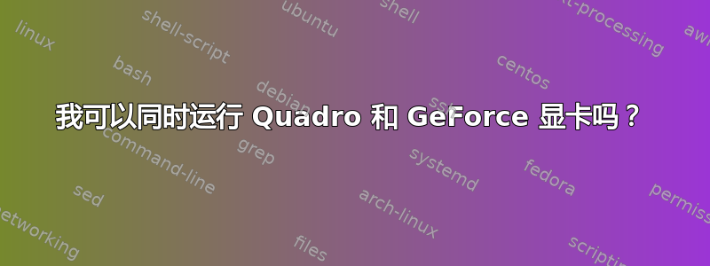 我可以同时运行 Quadro 和 GeForce 显卡吗？