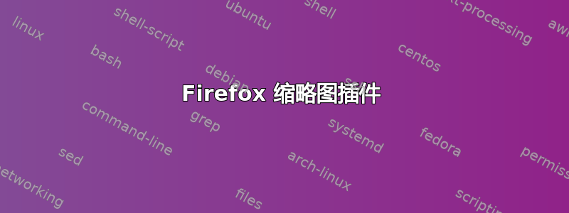 Firefox 缩略图插件