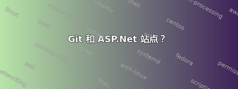 Git 和 ASP.Net 站点？