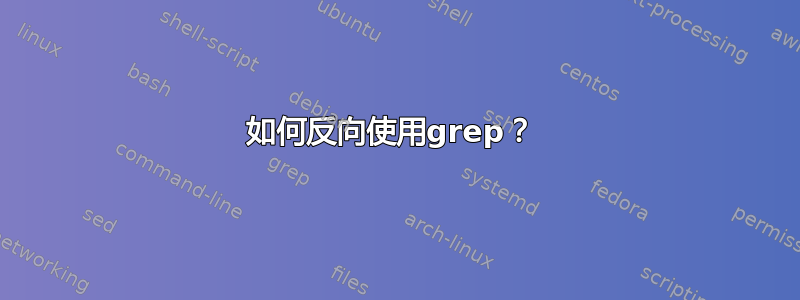 如何反向使用grep？ 