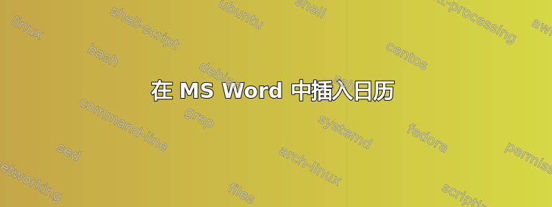 在 MS Word 中插入日历