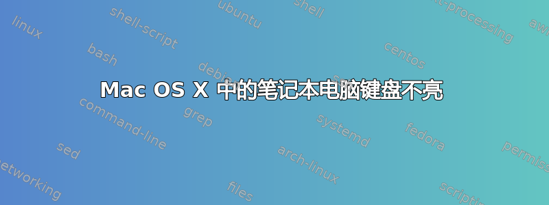 Mac OS X 中的笔记本电脑键盘不亮