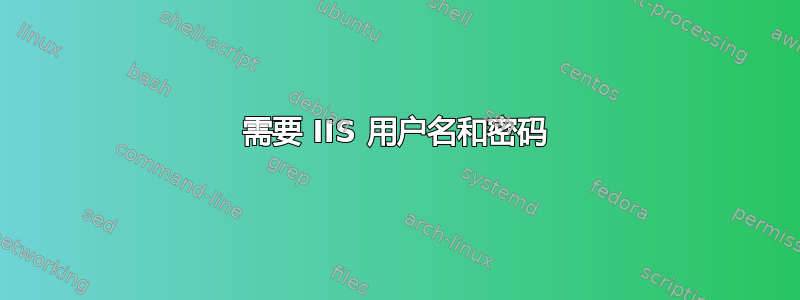 需要 IIS 用户名和密码