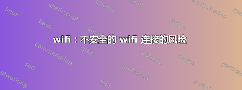 wifi：不安全的 wifi 连接的风险