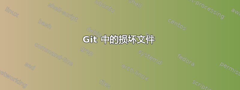 Git 中的损坏文件