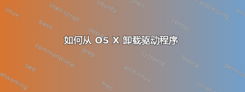 如何从 OS X 卸载驱动程序