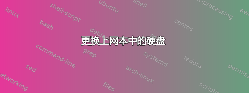 更换上网本中的硬盘