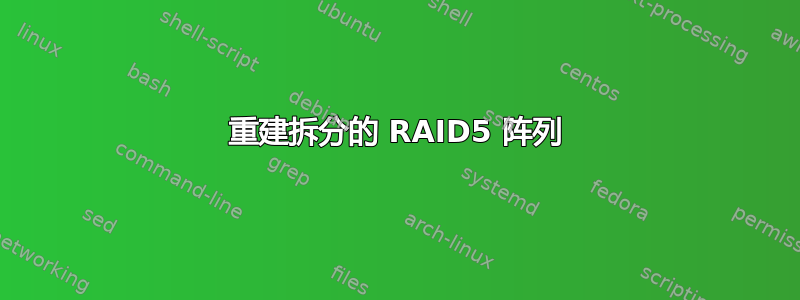 重建拆分的 RAID5 阵列