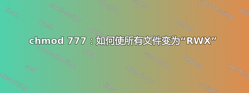 chmod 777：如何使所有文件变为“RWX”