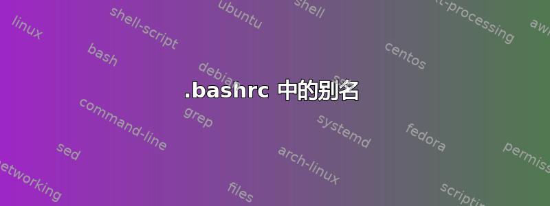 .bashrc 中的别名