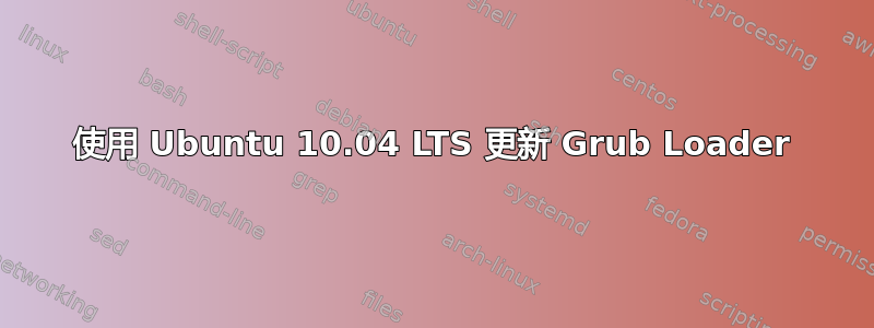 使用 Ubuntu 10.04 LTS 更新 Grub Loader