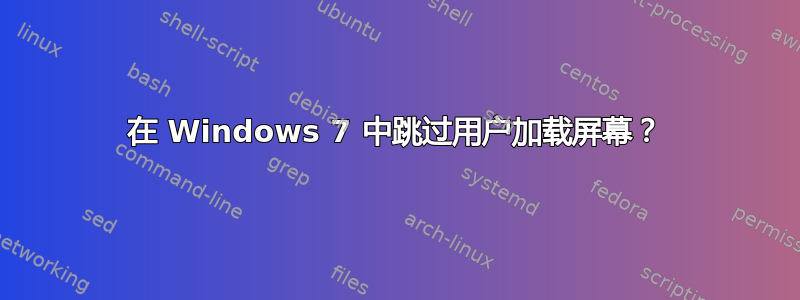 在 Windows 7 中跳过用户加载屏幕？