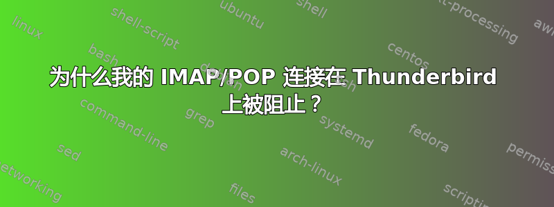 为什么我的 IMAP/POP 连接在 Thunderbird 上被阻止？