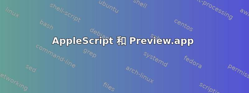 AppleScript 和 Preview.app