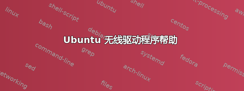 Ubuntu 无线驱动程序帮助