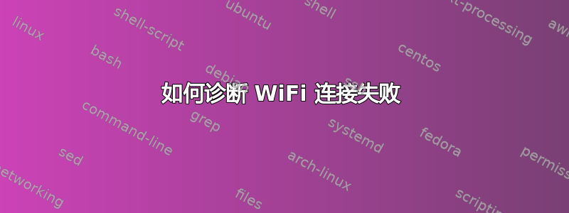 如何诊断 WiFi 连接失败