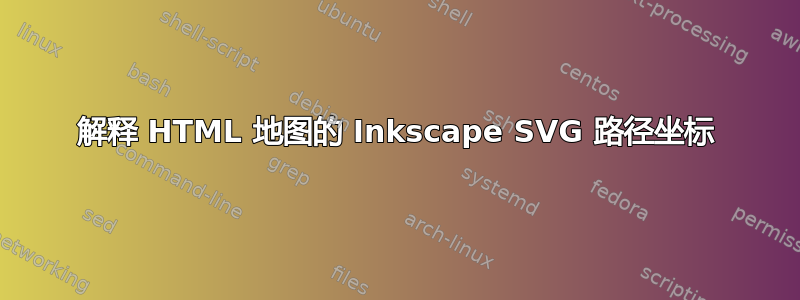 解释 HTML 地图的 Inkscape SVG 路径坐标